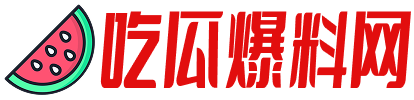 吃瓜网_17Cc吃瓜网最新爆料新闻_51吃瓜黑料_51黑料首页_乱视频黑料吃瓜